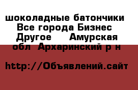 шоколадные батончики - Все города Бизнес » Другое   . Амурская обл.,Архаринский р-н